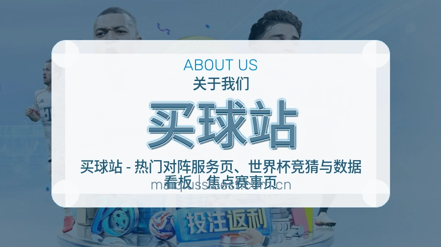 买球站体育服务与世界杯赛事说明
