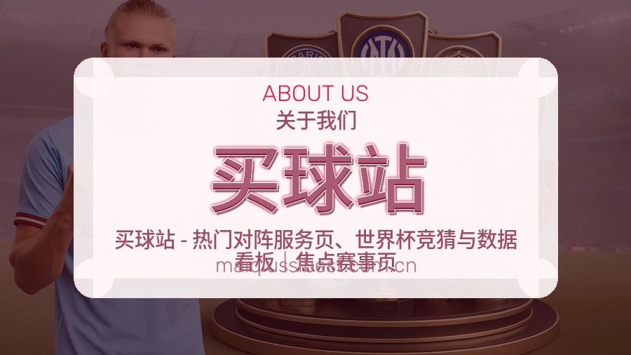 买球站平台服务介绍